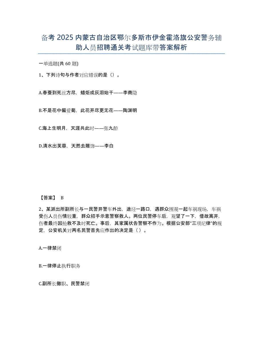 备考2025内蒙古自治区鄂尔多斯市伊金霍洛旗公安警务辅助人员招聘通关考试题库带答案解析_第1页