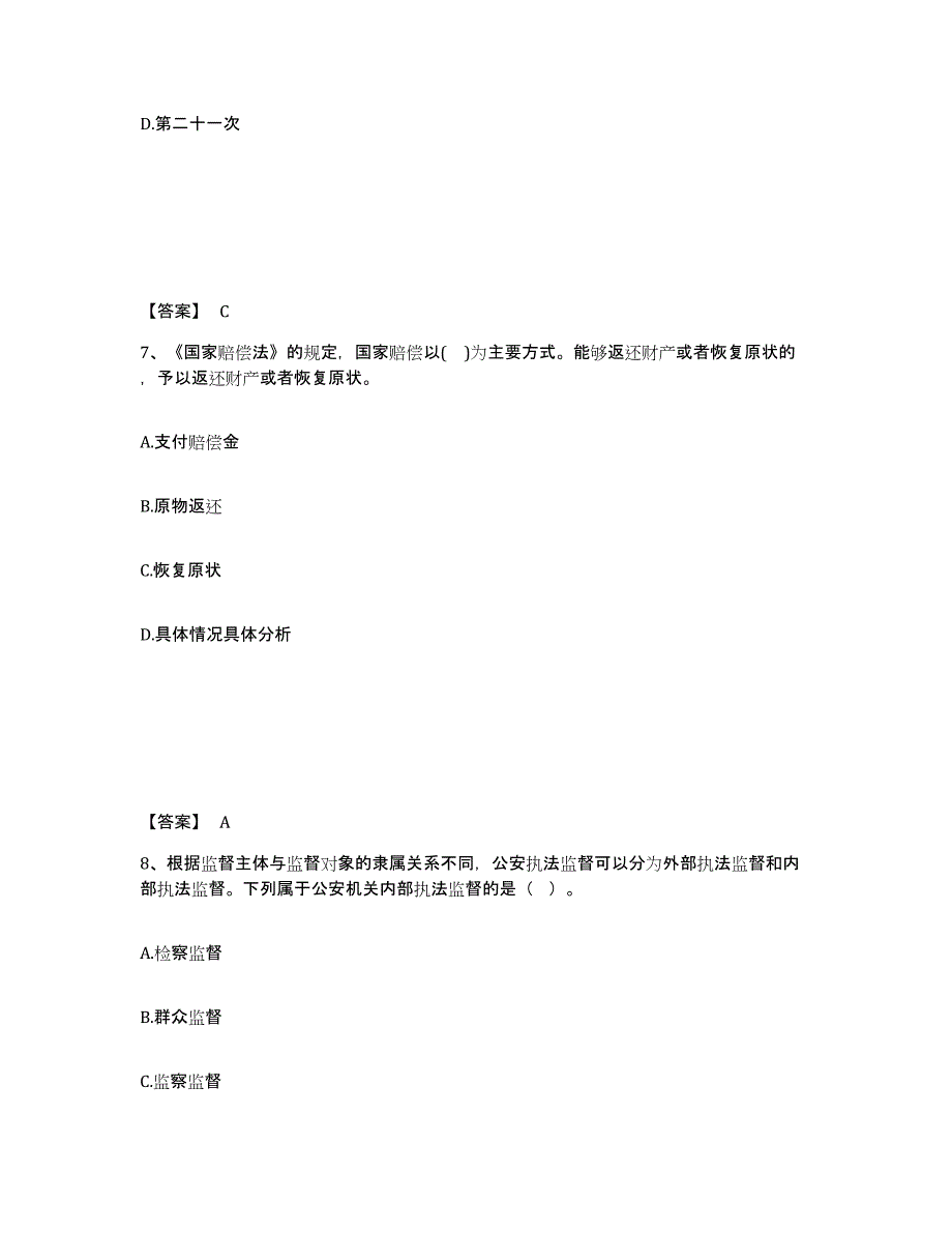 备考2025青海省海南藏族自治州同德县公安警务辅助人员招聘过关检测试卷B卷附答案_第4页