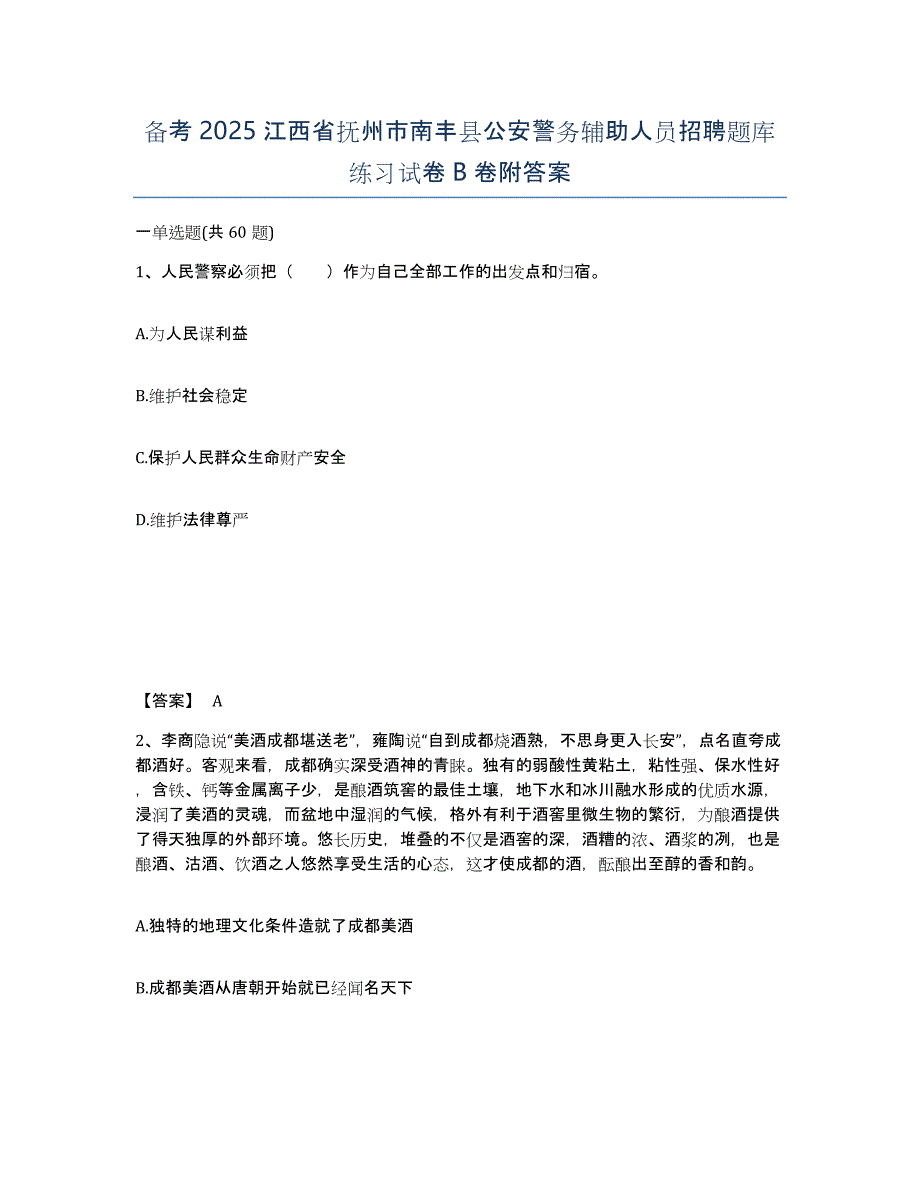 备考2025江西省抚州市南丰县公安警务辅助人员招聘题库练习试卷B卷附答案_第1页