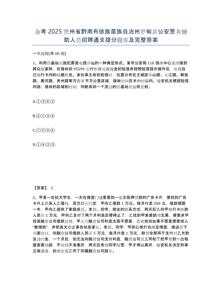 备考2025贵州省黔南布依族苗族自治州罗甸县公安警务辅助人员招聘通关提分题库及完整答案_第1页