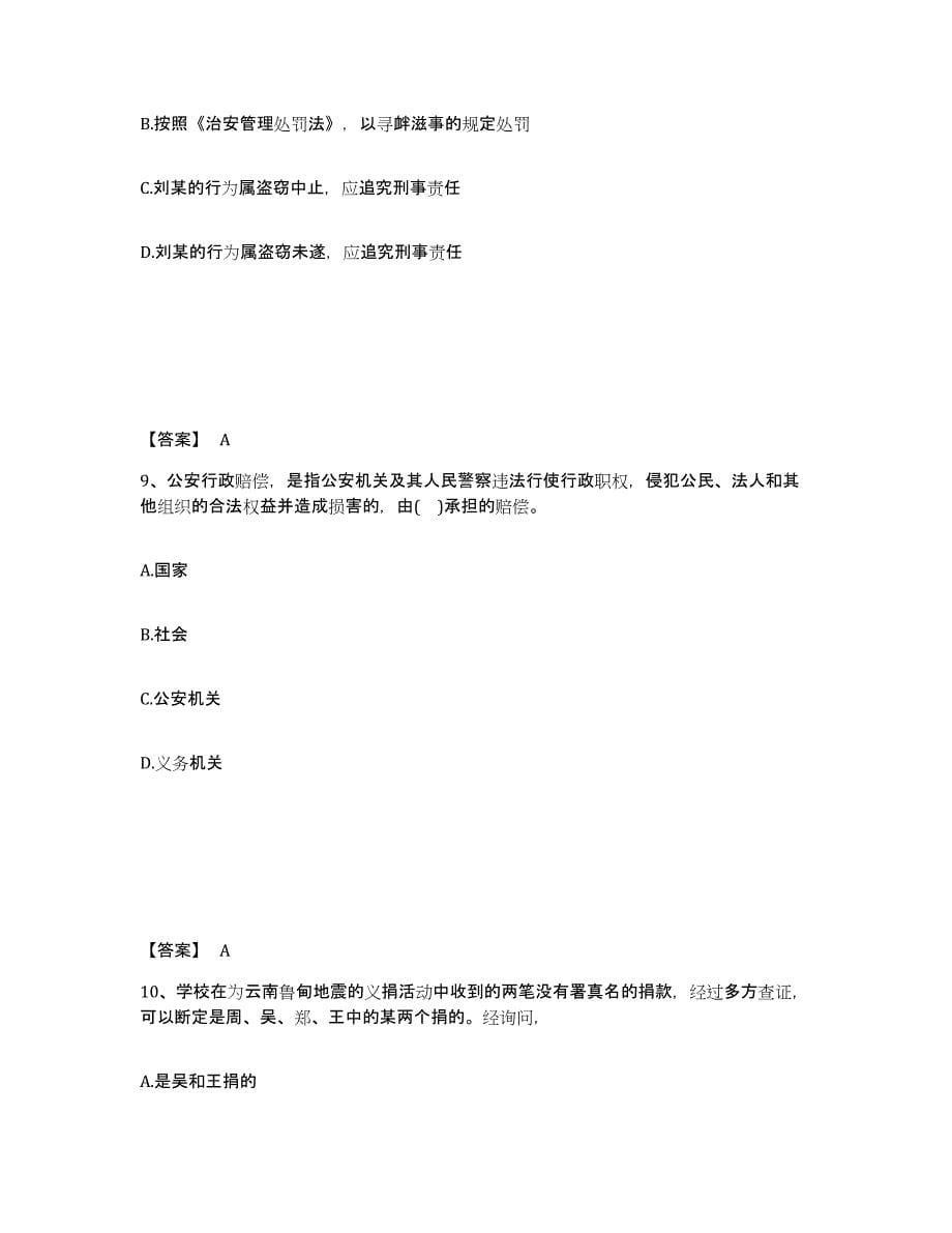 备考2025四川省乐山市峨边彝族自治县公安警务辅助人员招聘能力提升试卷A卷附答案_第5页