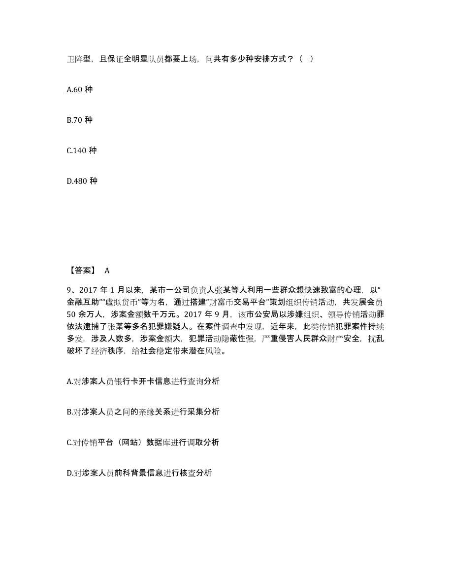 备考2025江苏省盐城市滨海县公安警务辅助人员招聘题库练习试卷B卷附答案_第5页