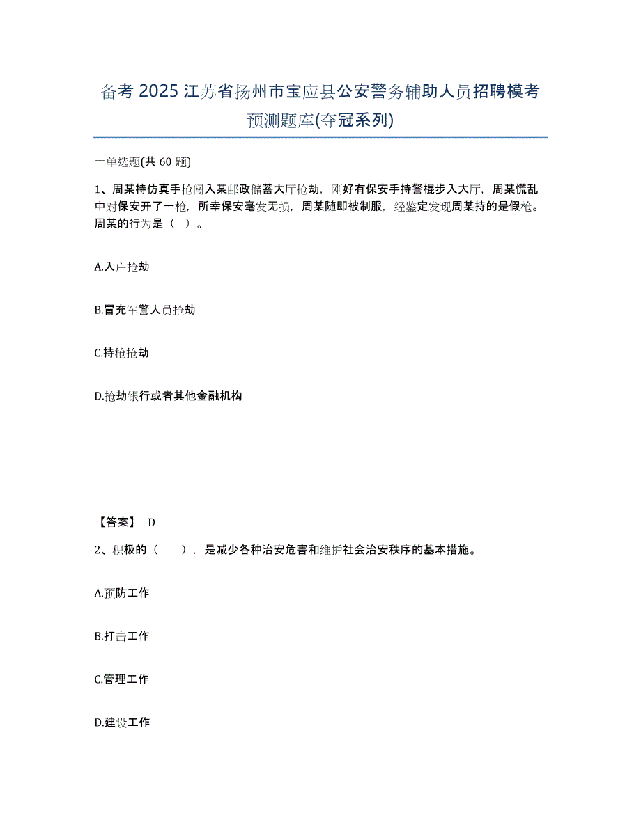 备考2025江苏省扬州市宝应县公安警务辅助人员招聘模考预测题库(夺冠系列)_第1页