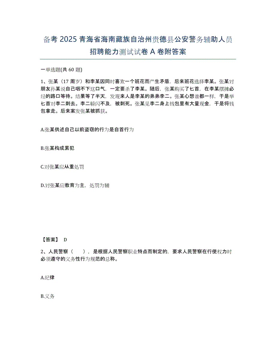 备考2025青海省海南藏族自治州贵德县公安警务辅助人员招聘能力测试试卷A卷附答案_第1页