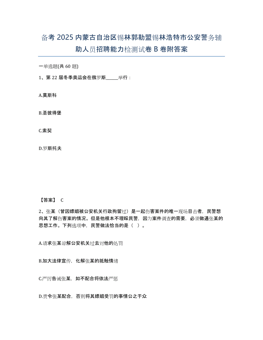 备考2025内蒙古自治区锡林郭勒盟锡林浩特市公安警务辅助人员招聘能力检测试卷B卷附答案_第1页