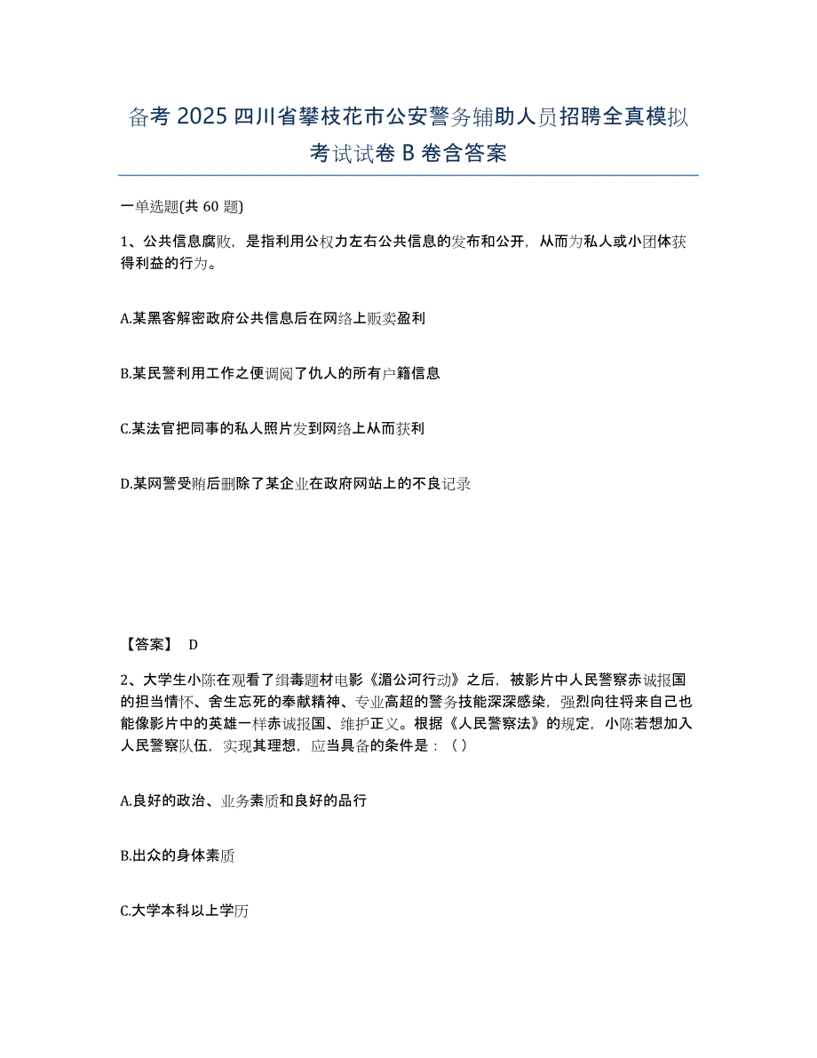 备考2025四川省攀枝花市公安警务辅助人员招聘全真模拟考试试卷B卷含答案_第1页