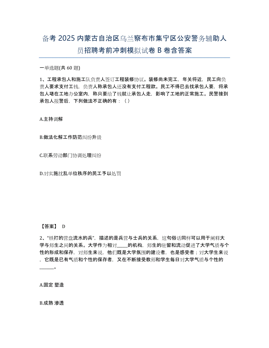 备考2025内蒙古自治区乌兰察布市集宁区公安警务辅助人员招聘考前冲刺模拟试卷B卷含答案_第1页