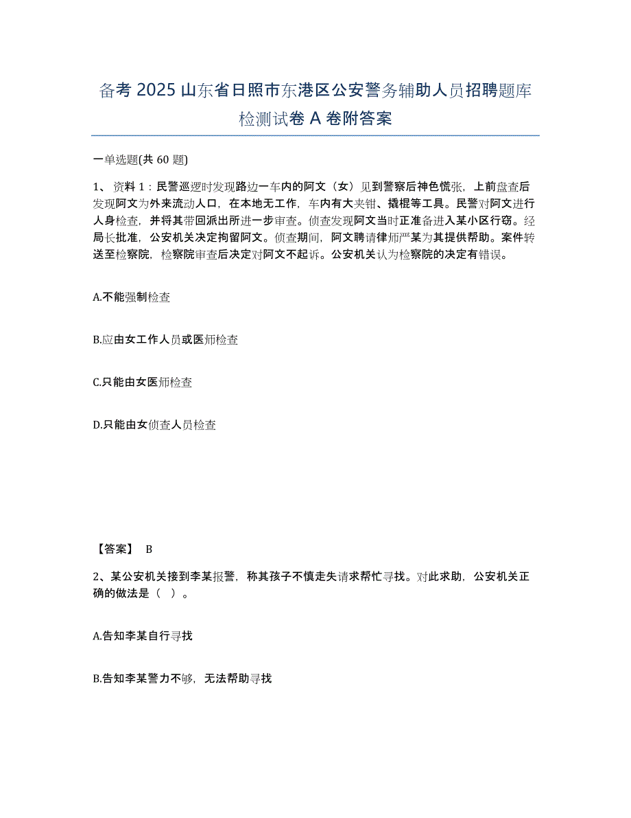 备考2025山东省日照市东港区公安警务辅助人员招聘题库检测试卷A卷附答案_第1页