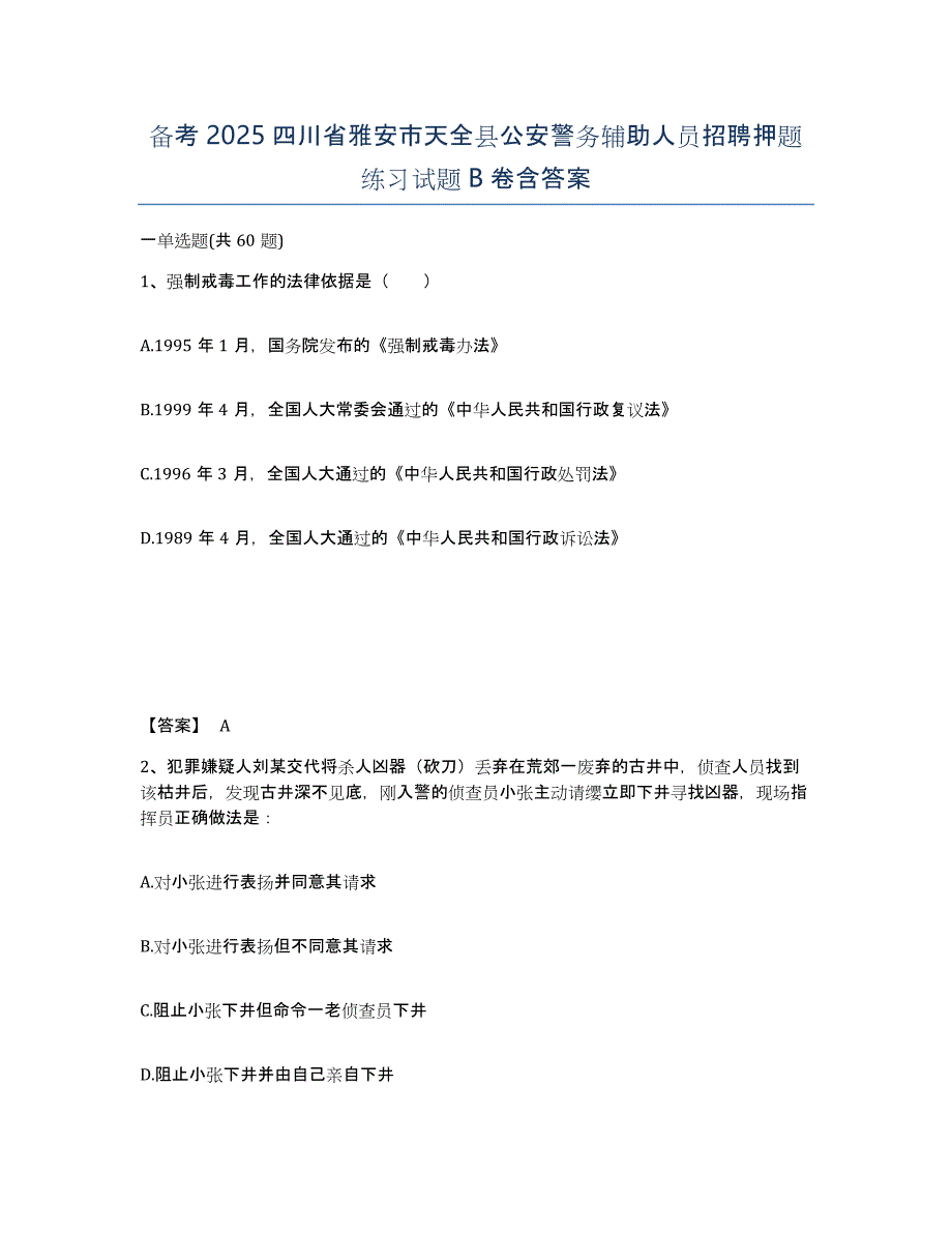 备考2025四川省雅安市天全县公安警务辅助人员招聘押题练习试题B卷含答案_第1页