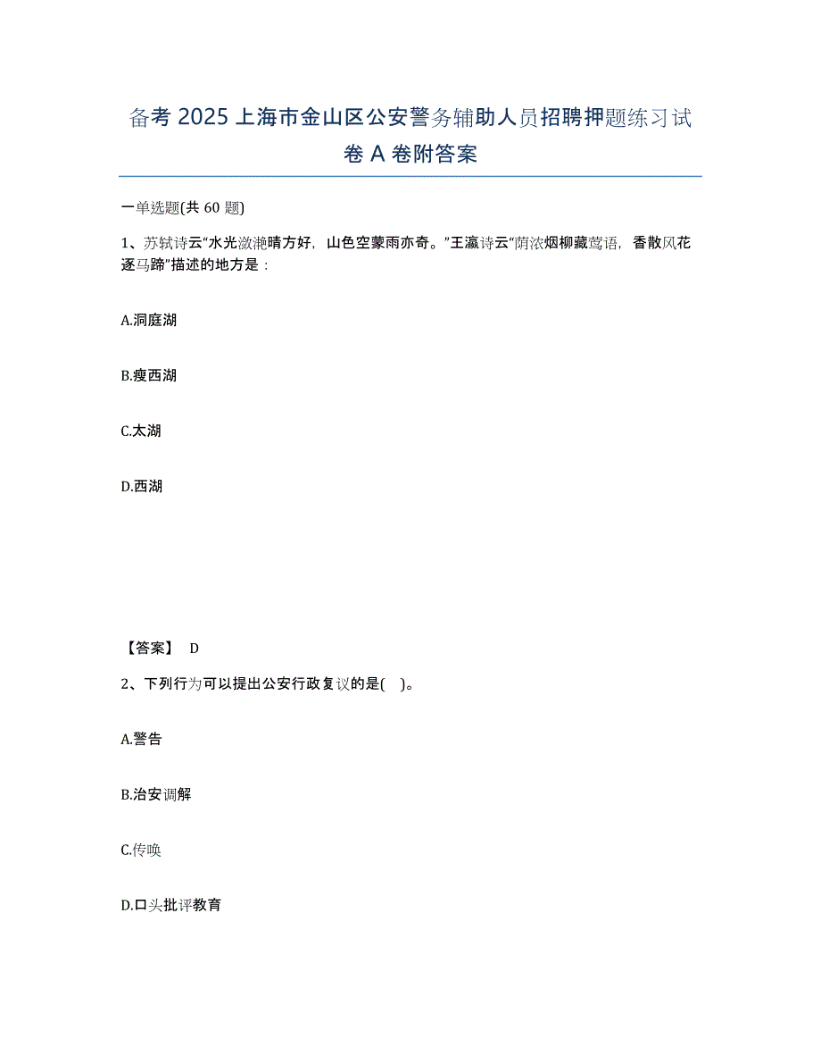 备考2025上海市金山区公安警务辅助人员招聘押题练习试卷A卷附答案_第1页