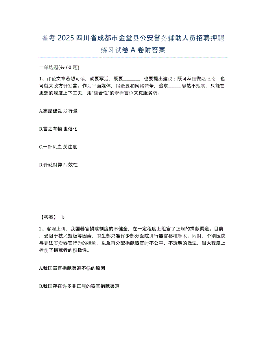 备考2025四川省成都市金堂县公安警务辅助人员招聘押题练习试卷A卷附答案_第1页