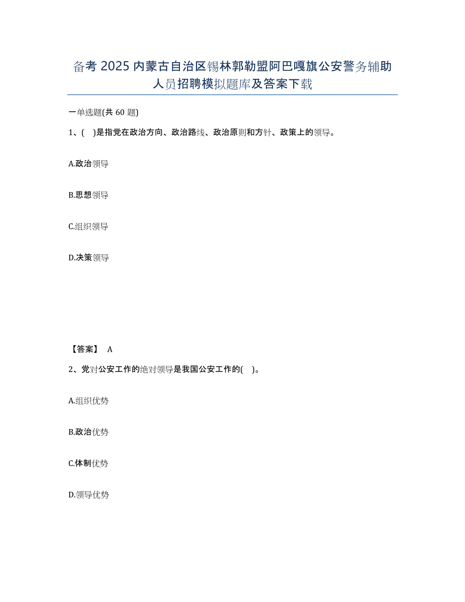 备考2025内蒙古自治区锡林郭勒盟阿巴嘎旗公安警务辅助人员招聘模拟题库及答案_第1页