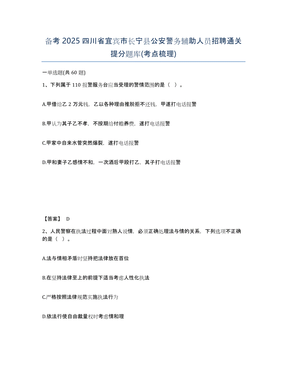 备考2025四川省宜宾市长宁县公安警务辅助人员招聘通关提分题库(考点梳理)_第1页