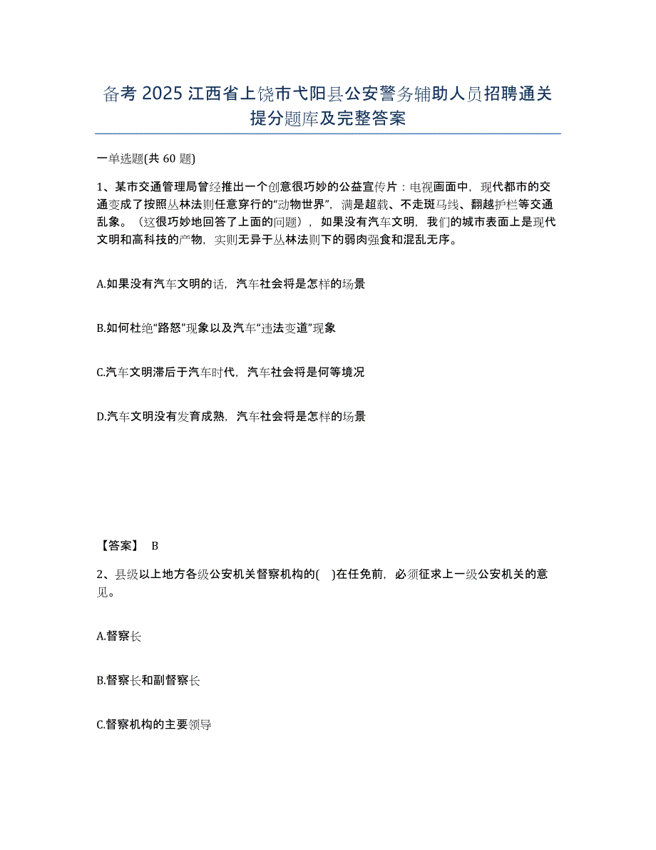 备考2025江西省上饶市弋阳县公安警务辅助人员招聘通关提分题库及完整答案_第1页