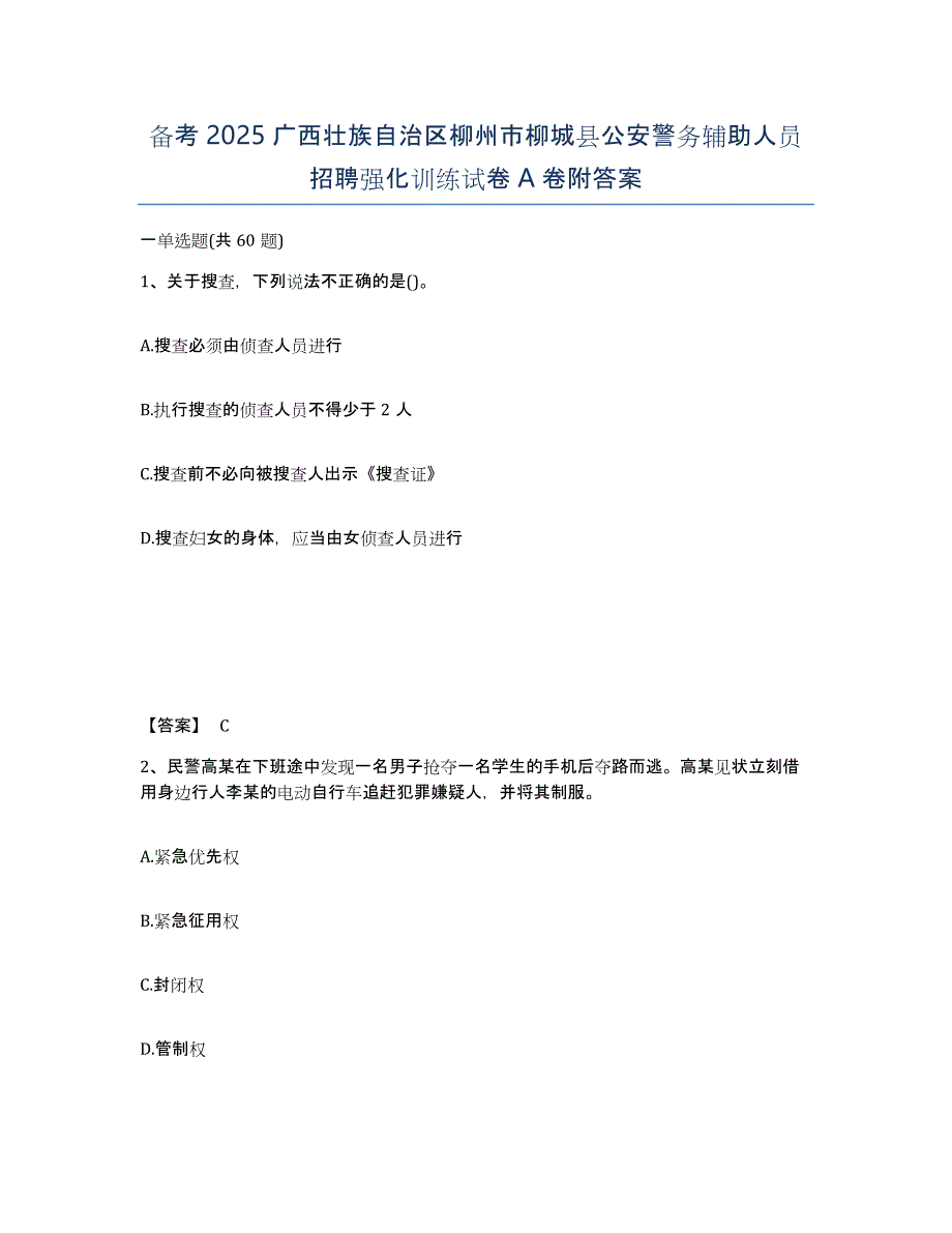 备考2025广西壮族自治区柳州市柳城县公安警务辅助人员招聘强化训练试卷A卷附答案_第1页