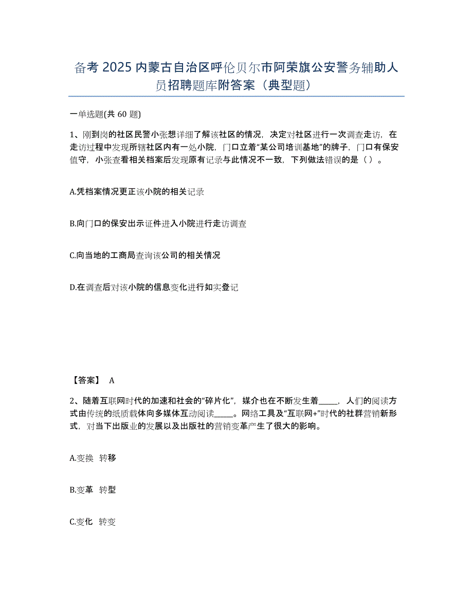 备考2025内蒙古自治区呼伦贝尔市阿荣旗公安警务辅助人员招聘题库附答案（典型题）_第1页