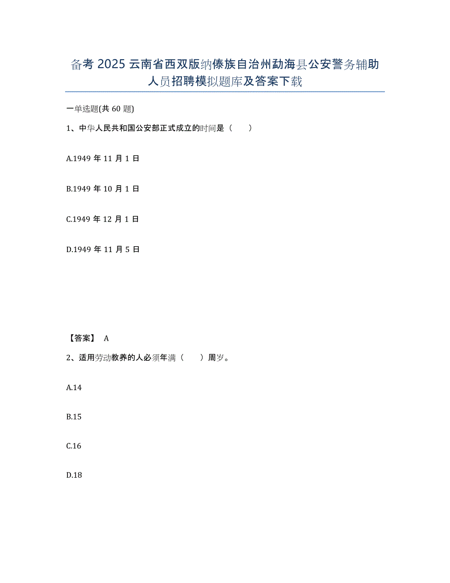 备考2025云南省西双版纳傣族自治州勐海县公安警务辅助人员招聘模拟题库及答案_第1页