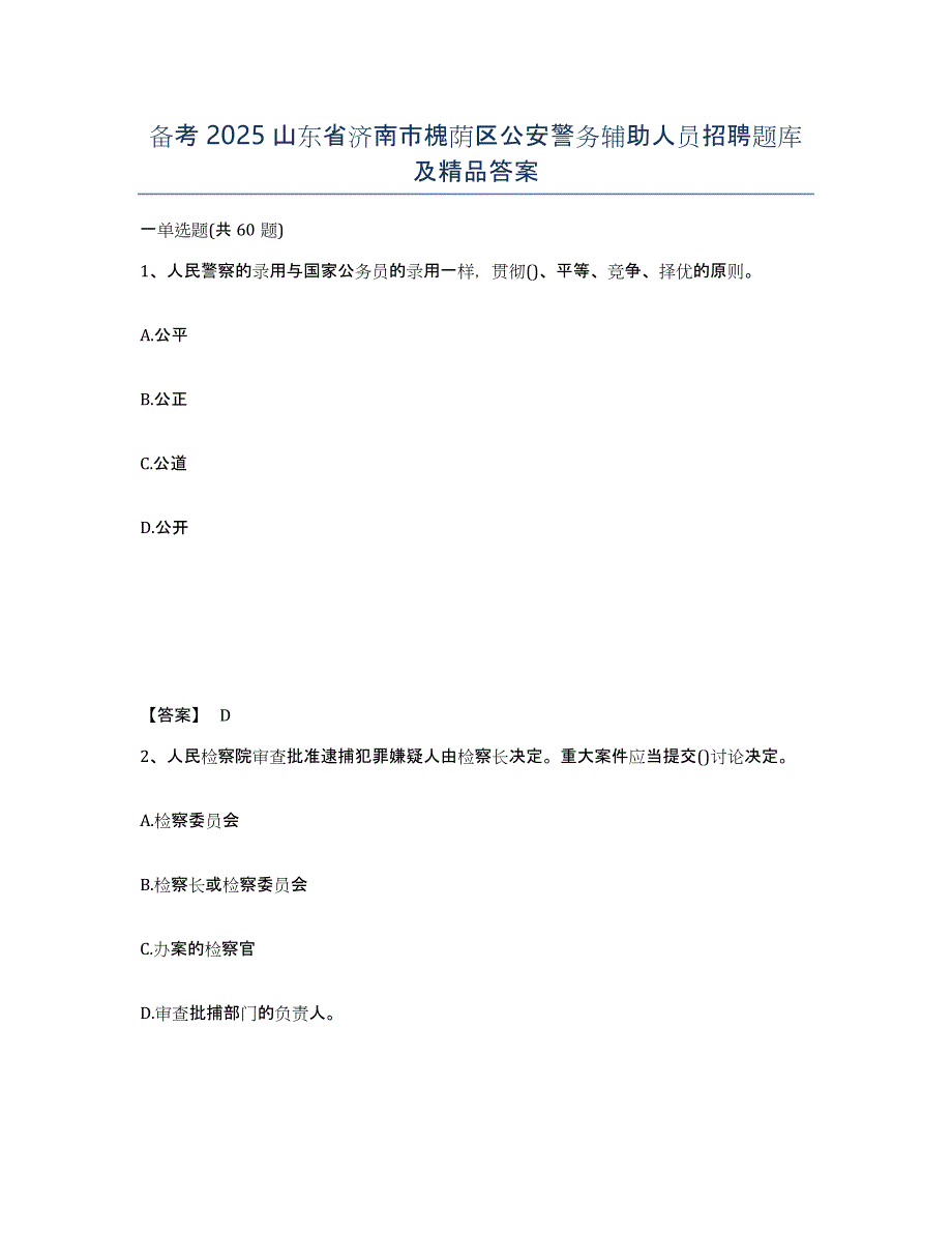 备考2025山东省济南市槐荫区公安警务辅助人员招聘题库及答案_第1页