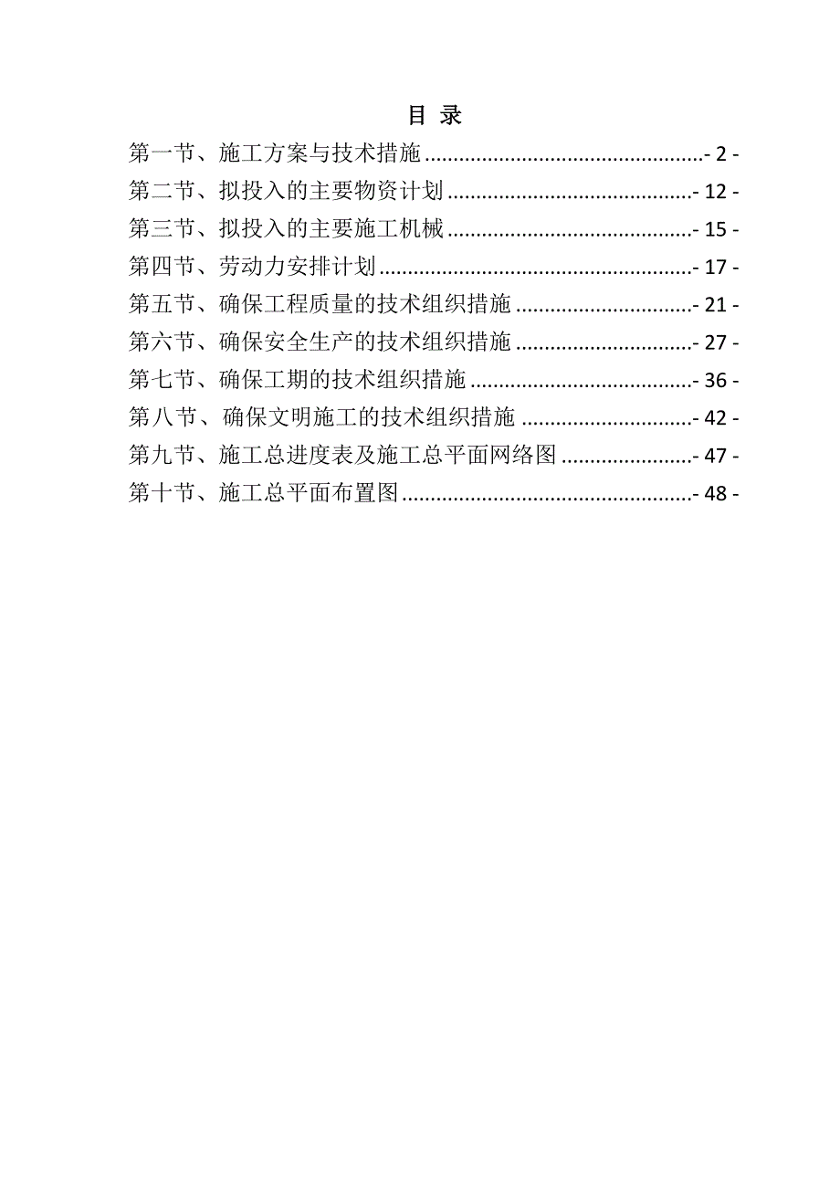 规模化节水灌溉增效示范项目施工组织设计51页_第1页