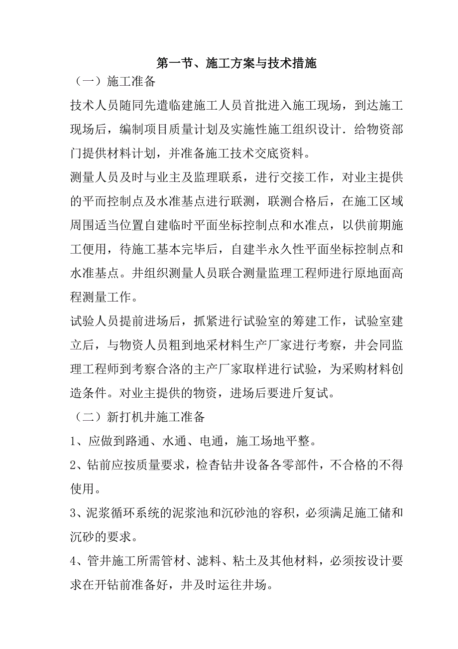 规模化节水灌溉增效示范项目施工组织设计51页_第2页