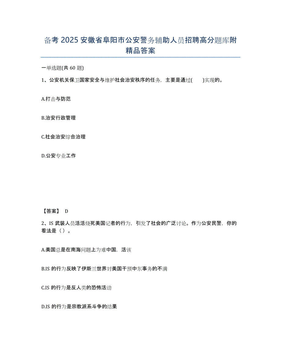 备考2025安徽省阜阳市公安警务辅助人员招聘高分题库附答案_第1页