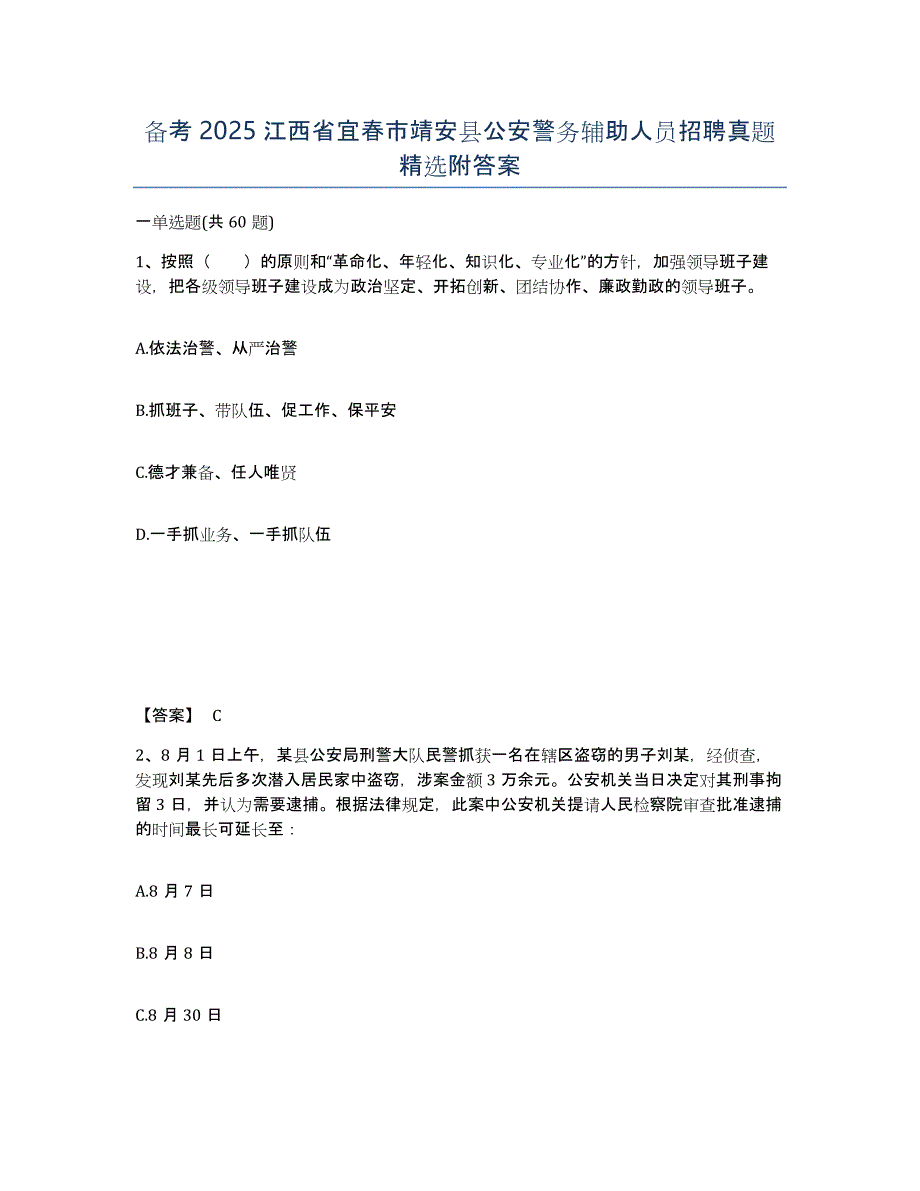 备考2025江西省宜春市靖安县公安警务辅助人员招聘真题附答案_第1页