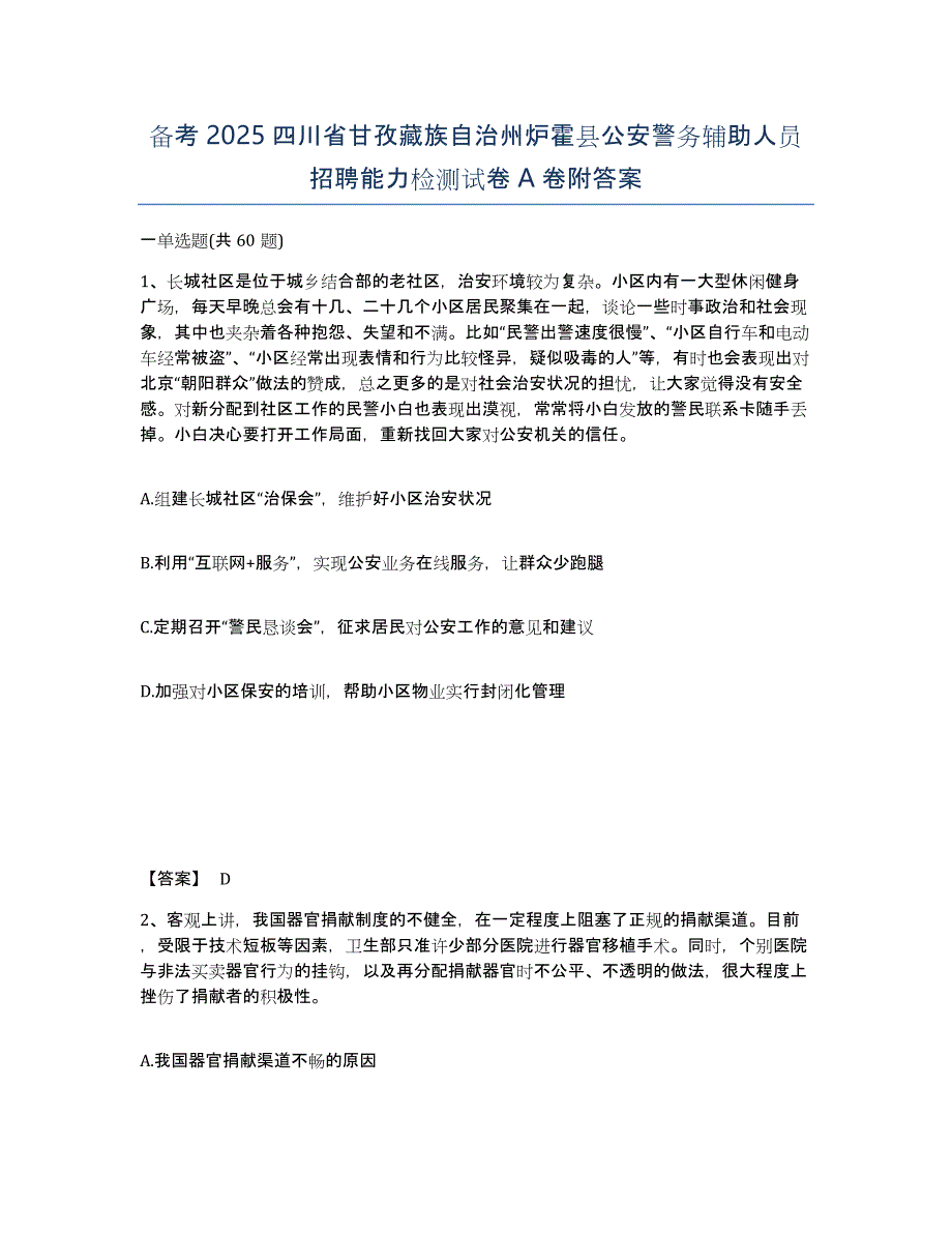 备考2025四川省甘孜藏族自治州炉霍县公安警务辅助人员招聘能力检测试卷A卷附答案_第1页