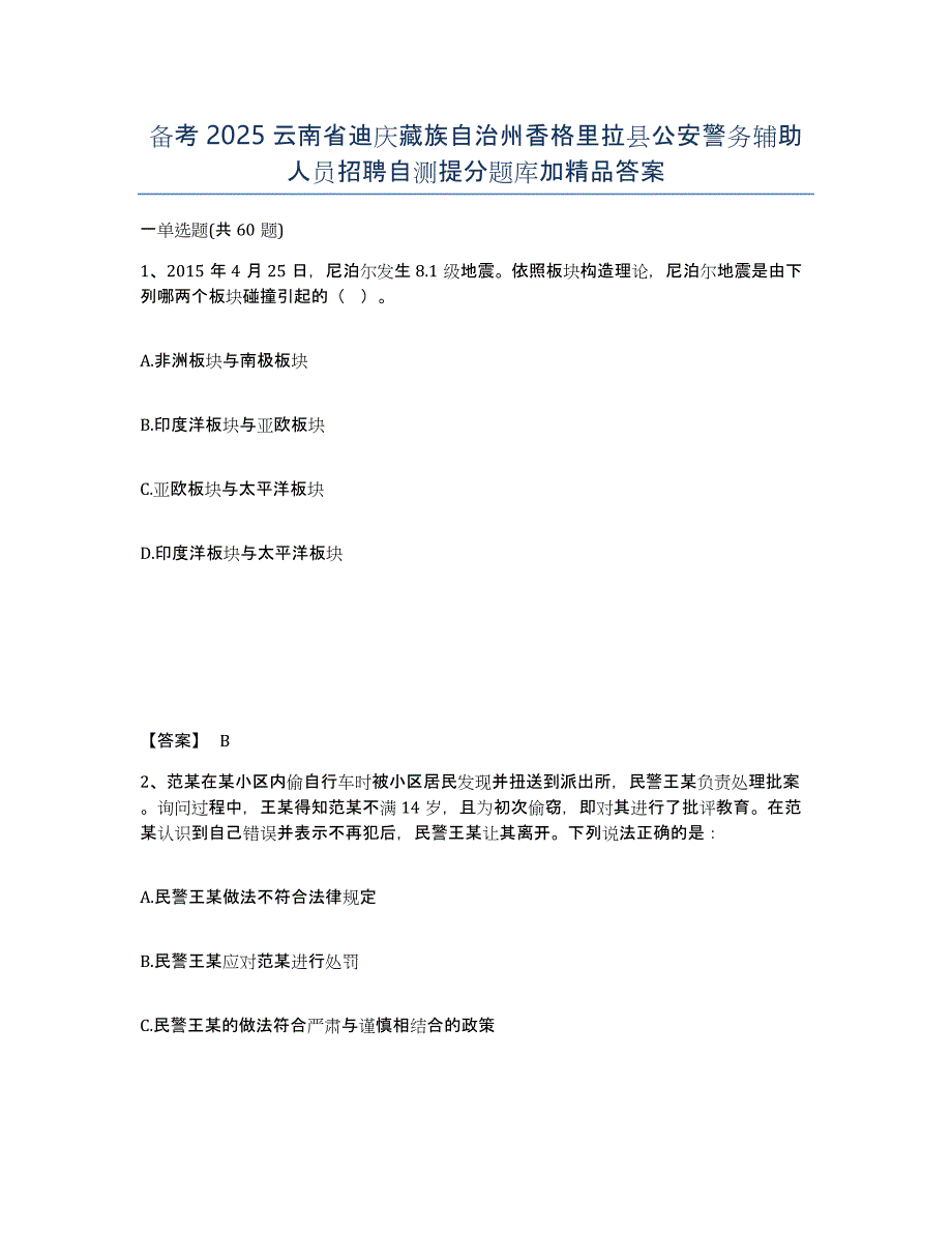 备考2025云南省迪庆藏族自治州香格里拉县公安警务辅助人员招聘自测提分题库加答案_第1页