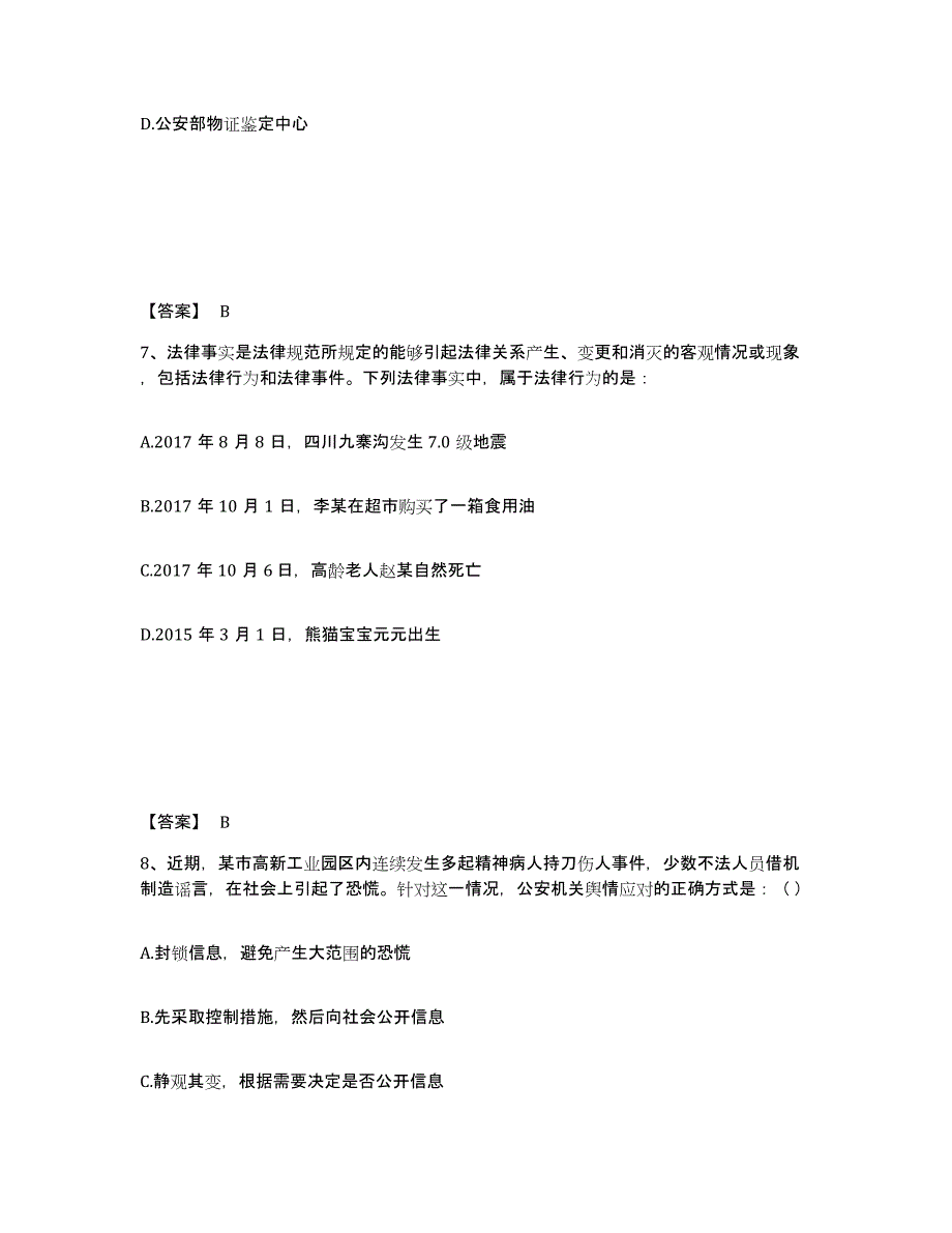 备考2025云南省迪庆藏族自治州香格里拉县公安警务辅助人员招聘自测提分题库加答案_第4页