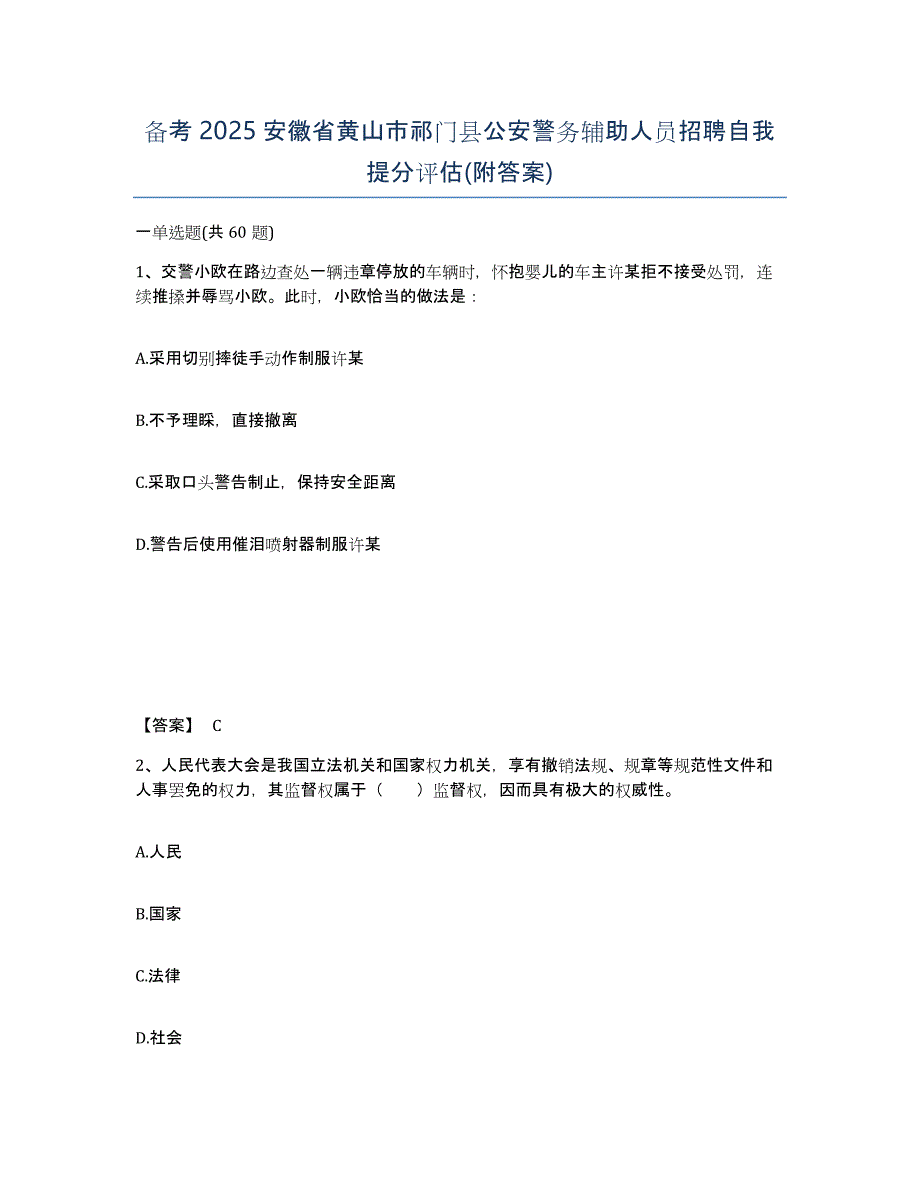 备考2025安徽省黄山市祁门县公安警务辅助人员招聘自我提分评估(附答案)_第1页