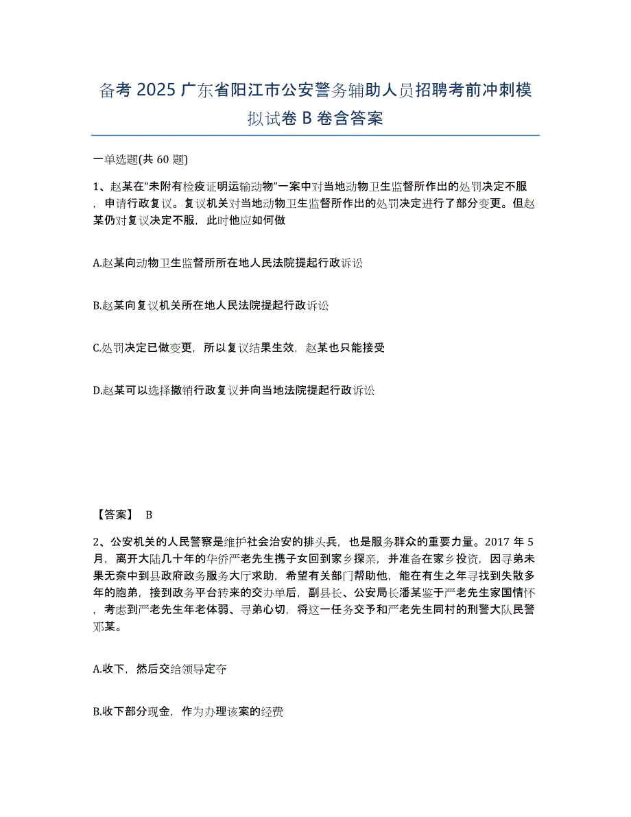 备考2025广东省阳江市公安警务辅助人员招聘考前冲刺模拟试卷B卷含答案_第1页