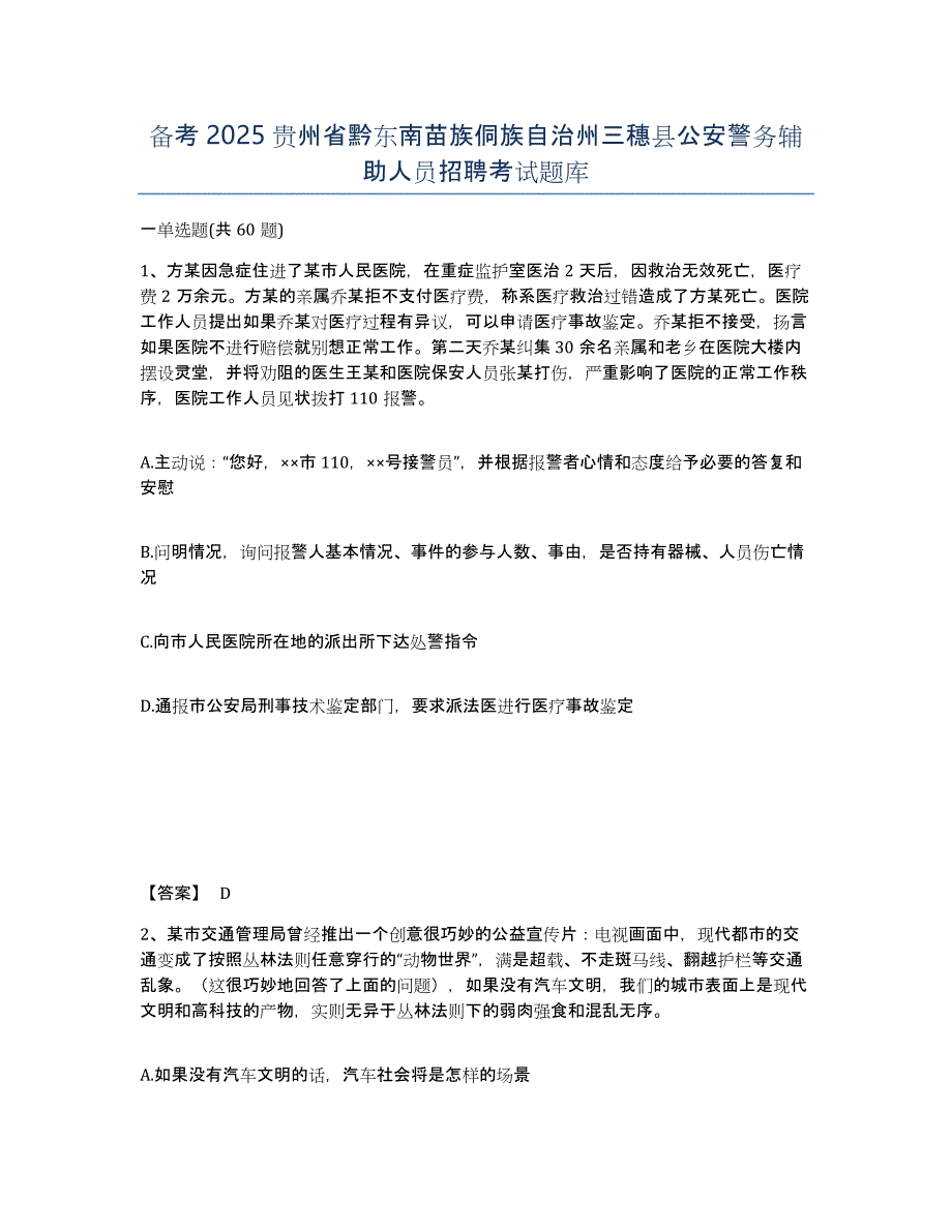 备考2025贵州省黔东南苗族侗族自治州三穗县公安警务辅助人员招聘考试题库_第1页