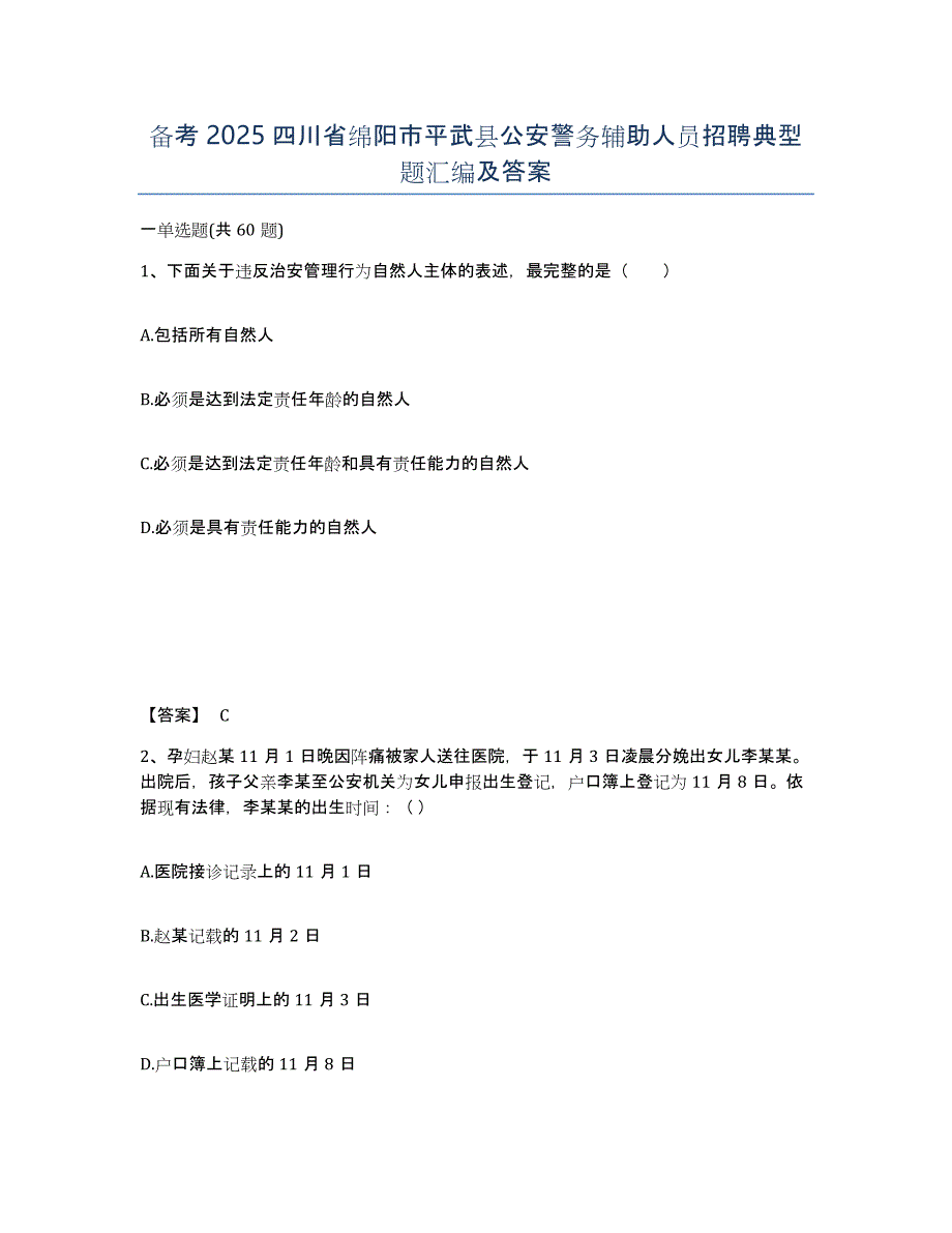 备考2025四川省绵阳市平武县公安警务辅助人员招聘典型题汇编及答案_第1页