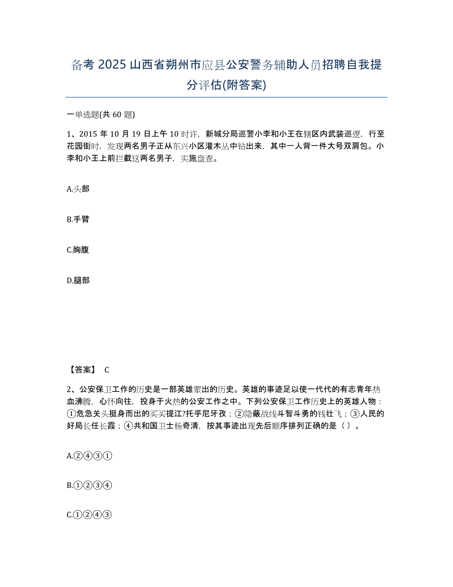 备考2025山西省朔州市应县公安警务辅助人员招聘自我提分评估(附答案)_第1页