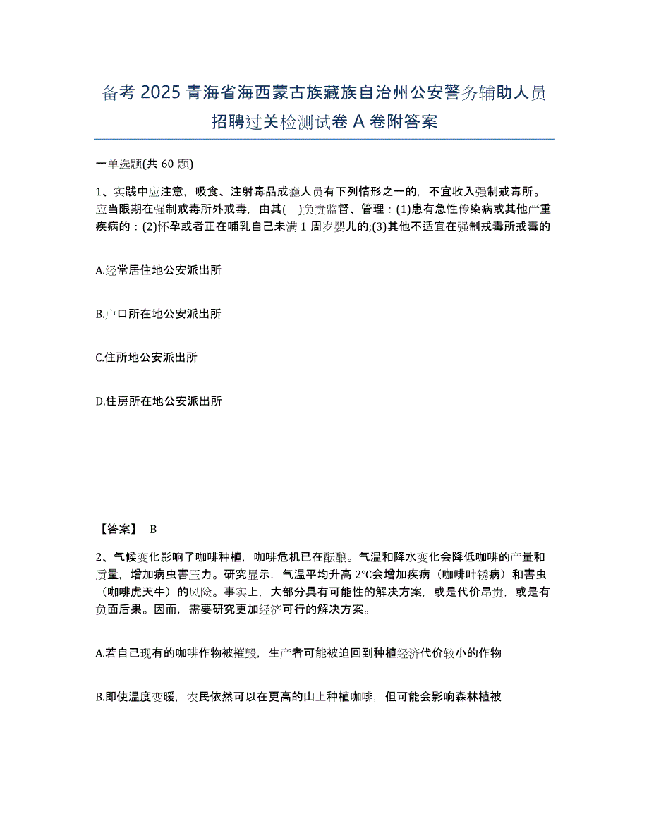 备考2025青海省海西蒙古族藏族自治州公安警务辅助人员招聘过关检测试卷A卷附答案_第1页