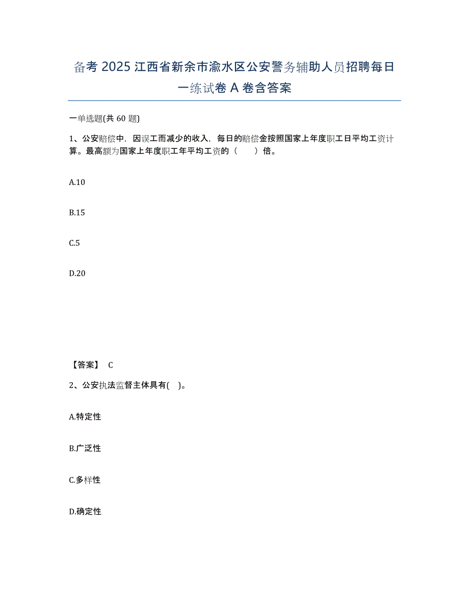 备考2025江西省新余市渝水区公安警务辅助人员招聘每日一练试卷A卷含答案_第1页