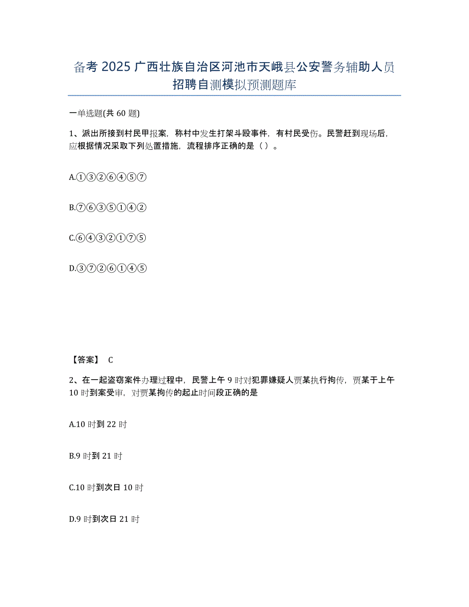 备考2025广西壮族自治区河池市天峨县公安警务辅助人员招聘自测模拟预测题库_第1页