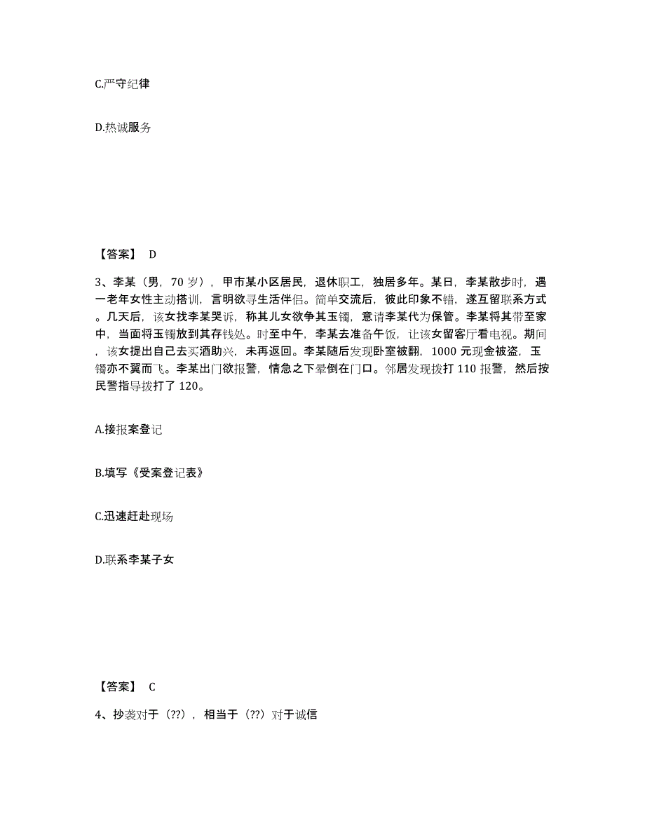 备考2025吉林省长春市二道区公安警务辅助人员招聘练习题及答案_第2页