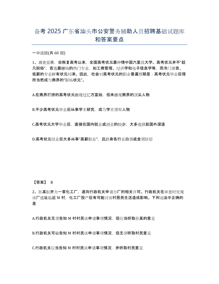 备考2025广东省汕头市公安警务辅助人员招聘基础试题库和答案要点_第1页