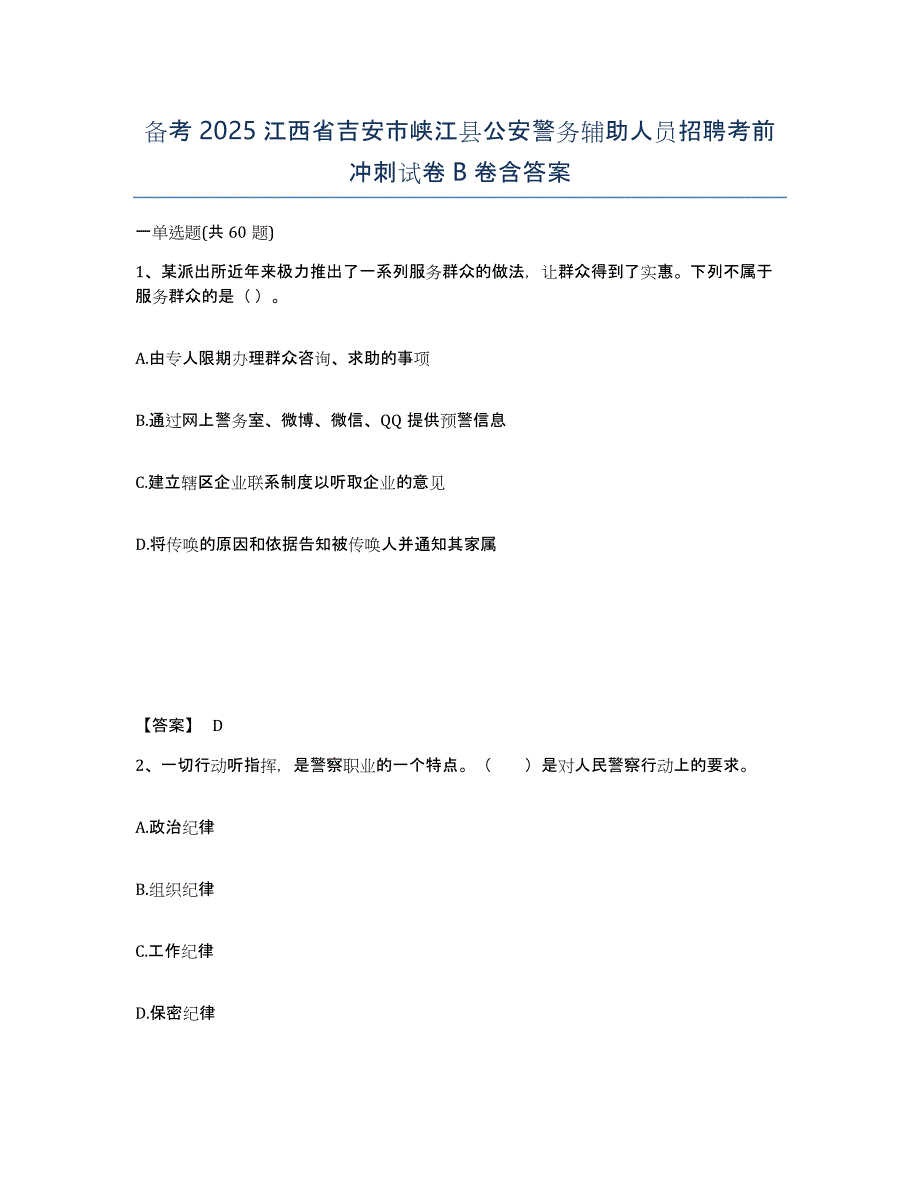 备考2025江西省吉安市峡江县公安警务辅助人员招聘考前冲刺试卷B卷含答案_第1页