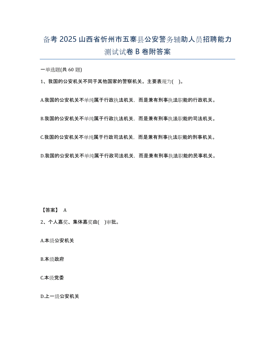 备考2025山西省忻州市五寨县公安警务辅助人员招聘能力测试试卷B卷附答案_第1页