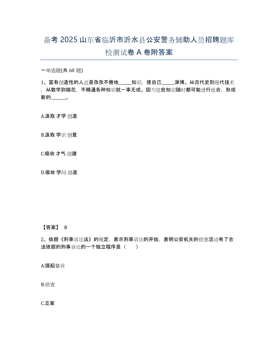 备考2025山东省临沂市沂水县公安警务辅助人员招聘题库检测试卷A卷附答案_第1页