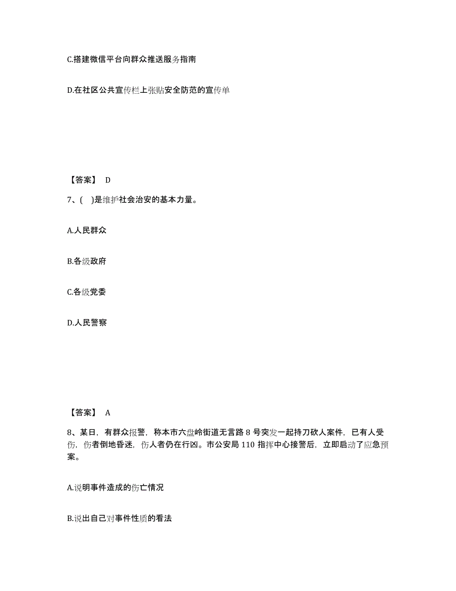 备考2025江苏省镇江市京口区公安警务辅助人员招聘全真模拟考试试卷B卷含答案_第4页