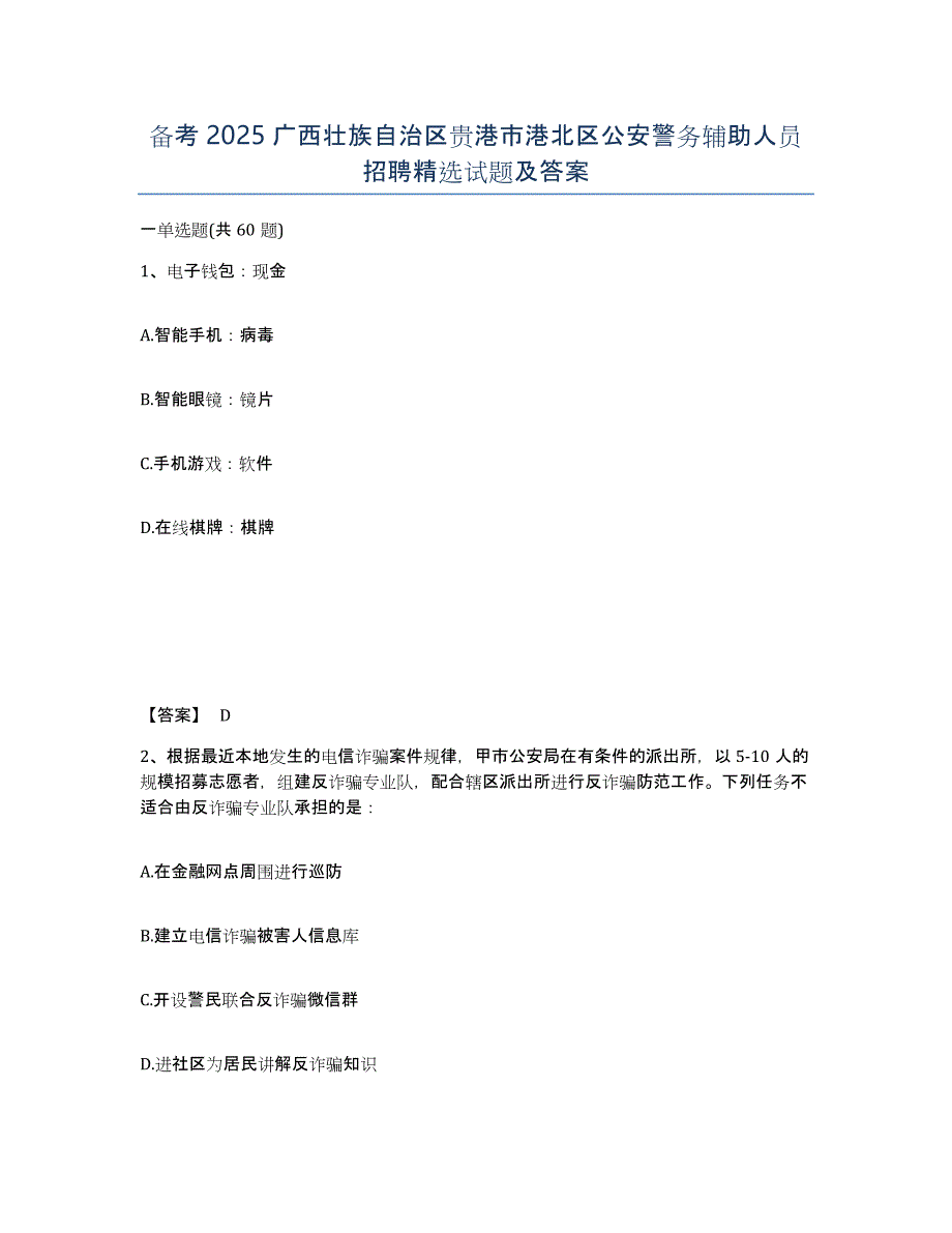 备考2025广西壮族自治区贵港市港北区公安警务辅助人员招聘试题及答案_第1页