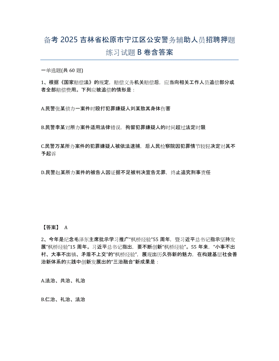 备考2025吉林省松原市宁江区公安警务辅助人员招聘押题练习试题B卷含答案_第1页