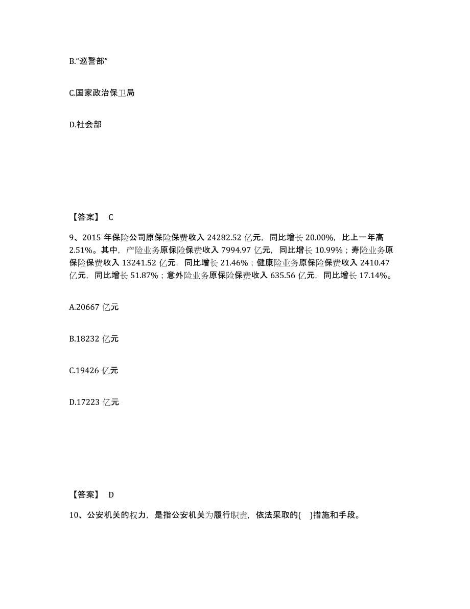 备考2025四川省凉山彝族自治州普格县公安警务辅助人员招聘过关检测试卷A卷附答案_第5页