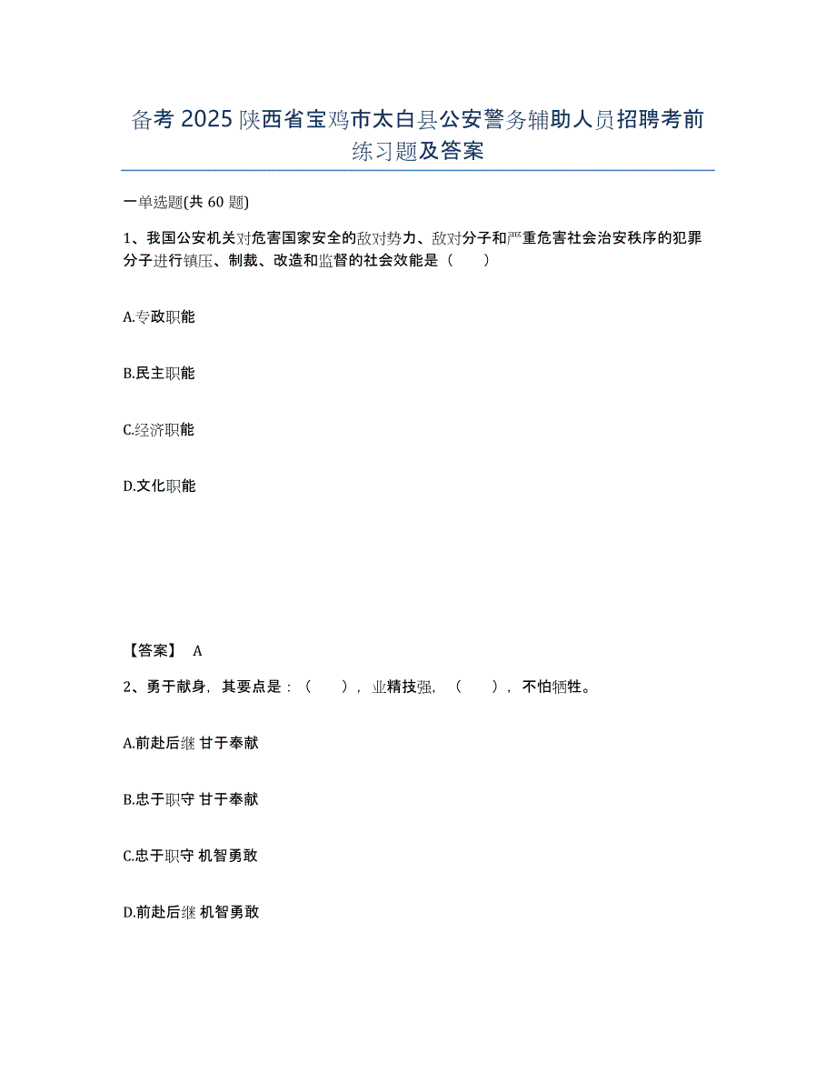 备考2025陕西省宝鸡市太白县公安警务辅助人员招聘考前练习题及答案_第1页