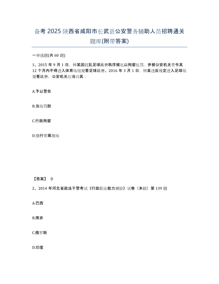 备考2025陕西省咸阳市长武县公安警务辅助人员招聘通关题库(附带答案)_第1页