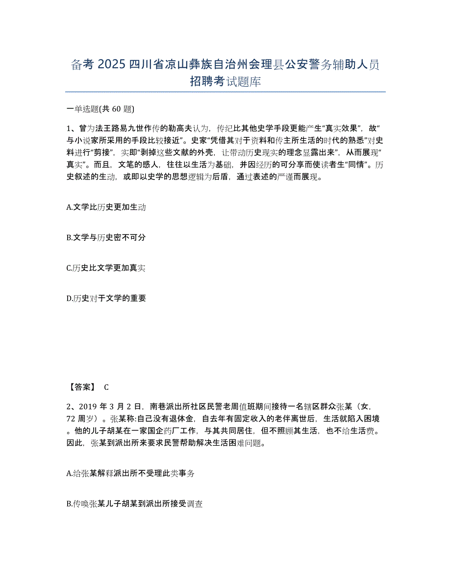 备考2025四川省凉山彝族自治州会理县公安警务辅助人员招聘考试题库_第1页