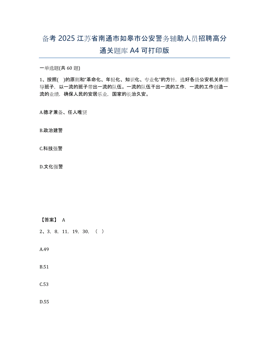 备考2025江苏省南通市如皋市公安警务辅助人员招聘高分通关题库A4可打印版_第1页